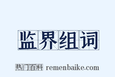 监界组词是什么意思的图片